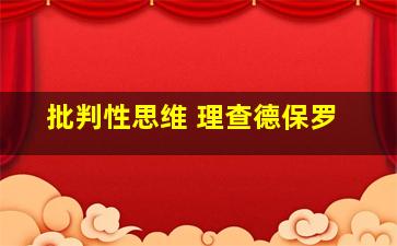 批判性思维 理查德保罗